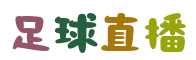 足球直播